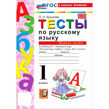 Русский язык. Азбука. 1 класс. Тесты к учебнику