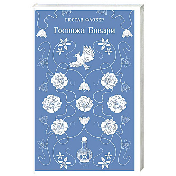 Госпожа Бовари