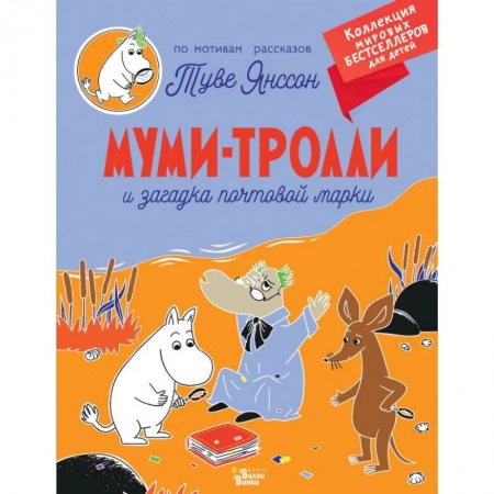 Зарубежная литература для детей, книга Муми-тролли и загадка почтовой марки заказать