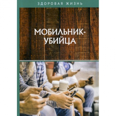 Другие виды специальной медицины, книга Мобильник-убийца заказать