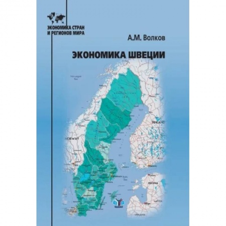 Зарубежная экономика, книга Экономика Швеции заказать