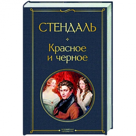 Зарубежная классика, книга Красное и черное заказать