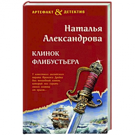 Отечественный женский детектив, книга Клинок флибустьера заказать