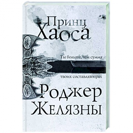 Зарубежное фэнтези, книга Принц Хаоса заказать