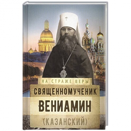 Религия, книга Священномученик Вениамин (Казанский) заказать