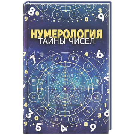 Хиромантия, нумерология, книга Нумерология. Тайны чисел заказать