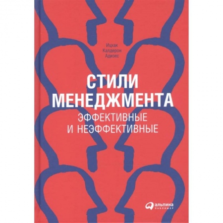 Общий менеджмент, книга Стили менеджмента. Эффективные и неэффективные заказать