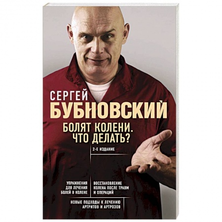 Массаж: лечебный, восточный, книга Болят колени. Что делать? заказать