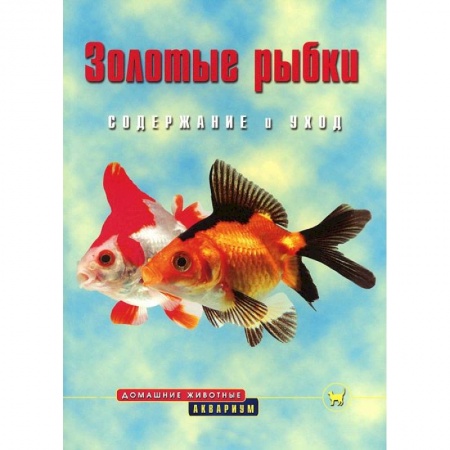 Книги, книга Золотые рыбки. Содержание и уход заказать