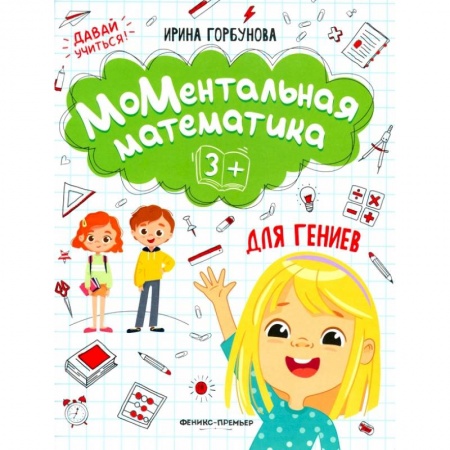 Обучение счету. Математика, книга МоМентальная математика для гениев заказать