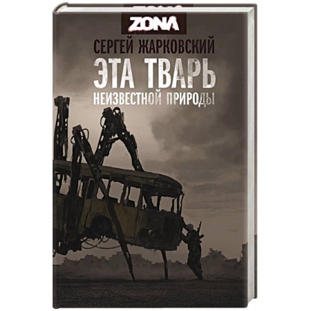 Боевая фантастика, книга Эта тварь неизвестной природы заказать