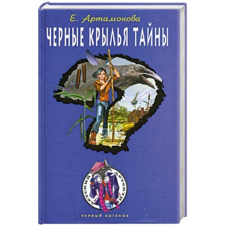 Книги, книга Черные крылья тайны заказать