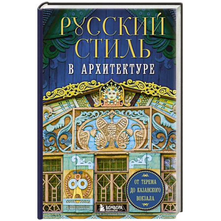 Русская архитектура, книга Русский стиль в архитектуре. От терема до Казанского вокзала заказать