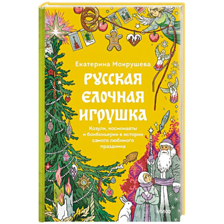 Декоративно-прикладное искусство. Промыслы. Орнамент, книга Русская елочная игрушка. Козули, космонавты и бонбоньерки в истории самого любимого праздника заказать