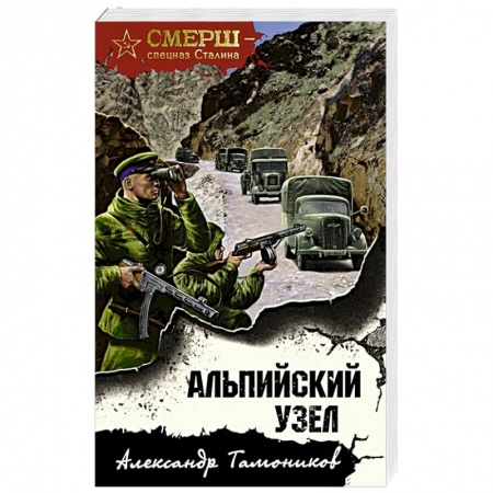 Боевики, военные, книга Альпийский узел заказать