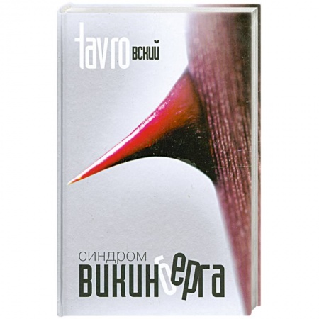 Книги, книга Синдром Викинберга заказать