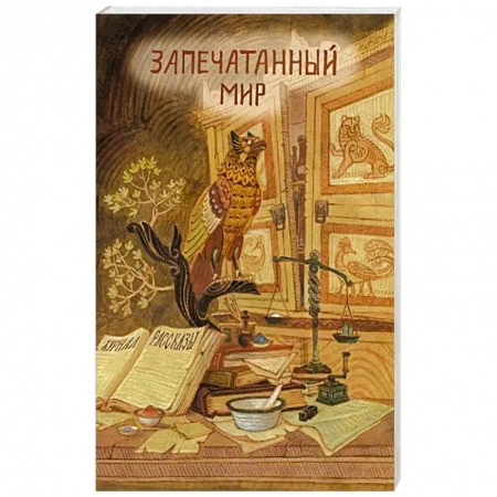 Боевая фантастика, книга Запечатанный мир. Рассказы заказать