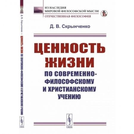 Социальная философия, книга Ценность жизни по современно-философскому и христианскому учению заказать