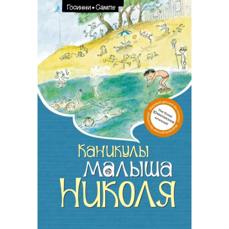 Повести и рассказы о детях, книга Каникулы малыша Николя заказать
