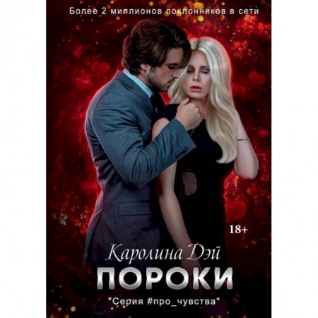 Отечественный любовный роман, книга Пороки заказать