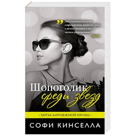 Книги, книга Шопоголик среди звезд заказать