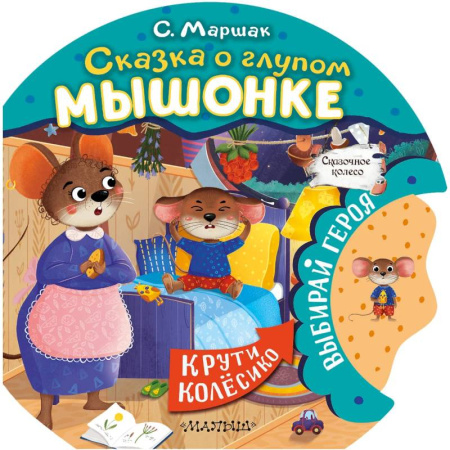 Сказки отечественных писателей, книга Сказка о глупом мышонке заказать