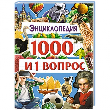 Все обо всем. Универсальные энциклопедии, книга Энциклопедия 1000 и 1 вопрос заказать