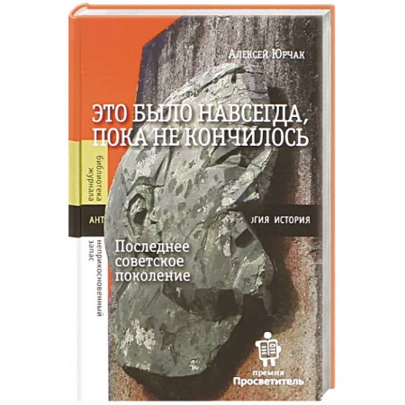 История СССР, книга Это было навсегда, пока не кончилось. Последнее советское поколение заказать