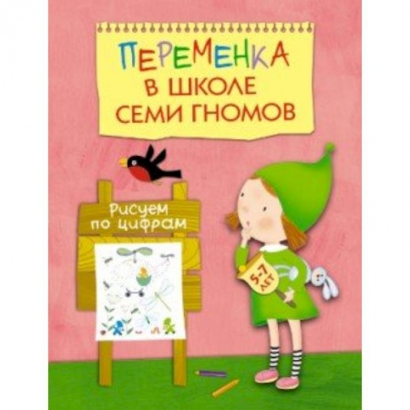 Книги, книга Переменка в ШСГ. Рисуем по цифрам заказать