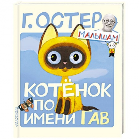 Книги, книга Котёнок по имени Гав заказать