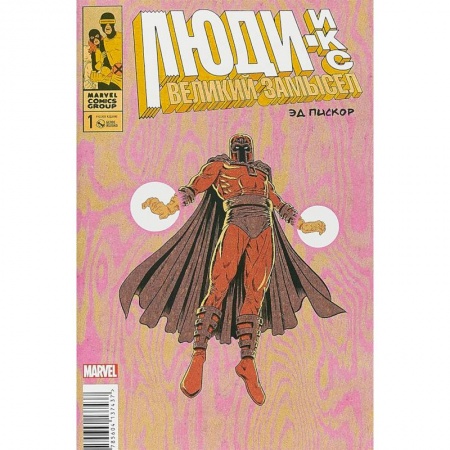 Комиксы. Манга, книга Люди Икс. Великий замысел #1 заказать