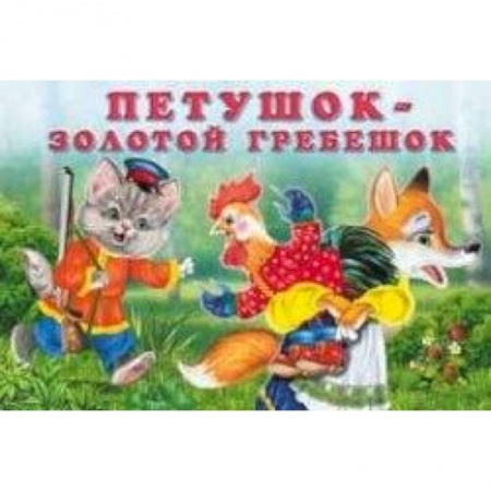 Книги, книга Петушок-золотой гребешок заказать