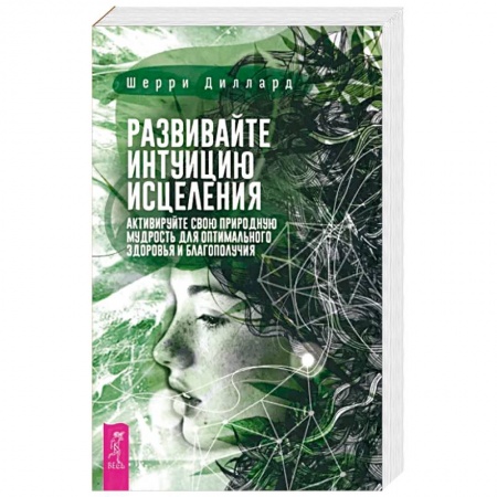 Эзотерика. Парапсихология. Тайны, книга Развивайте интуицию исцеления. Активируйте природную мудрость для оптимального здоровья заказать