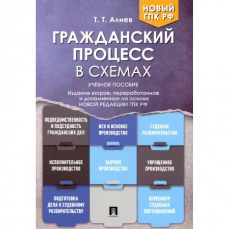 Гражданское право, книга Гражданский процесс в схемах. Учебное пособие заказать