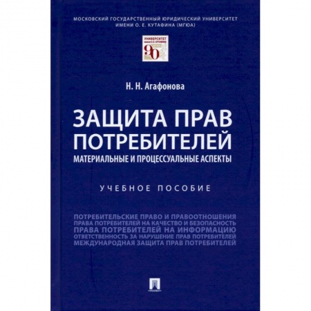 Право. Юриспруденция, книга Защита прав потребителей.Материальные и процессуальные аспекты. заказать