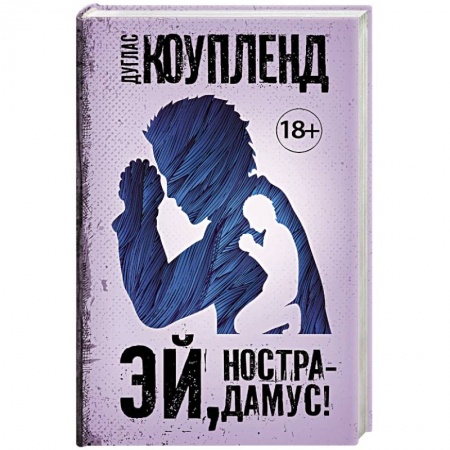 Детективы, триллеры, книга Эй, Нострадамус! заказать