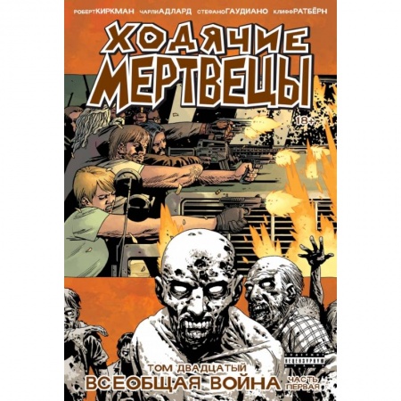 Комиксы. Манга, книга Ходячие мертвецы. Том 20. Всеобщая война.Часть первая заказать