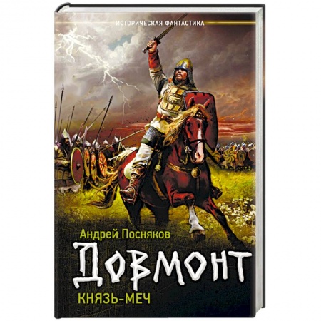 Боевая фантастика, книга Князь-меч заказать