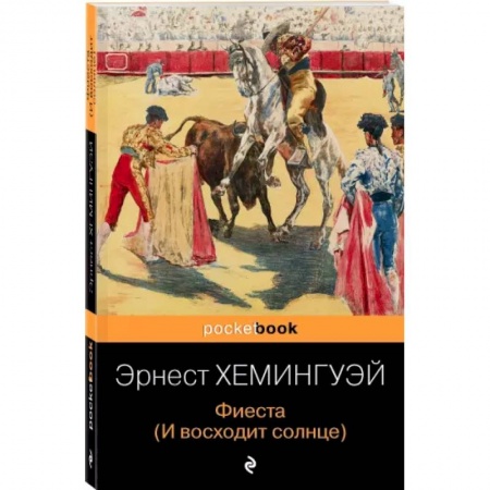 Зарубежная классика, книга Фиеста (И восходит солнце) заказать