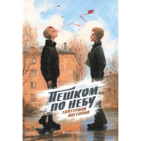 Повести и рассказы о детях, книга Пешком по небу заказать