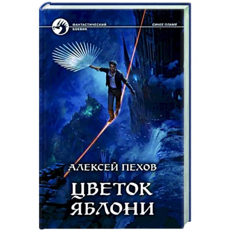Боевая фантастика, книга Цветок яблони заказать