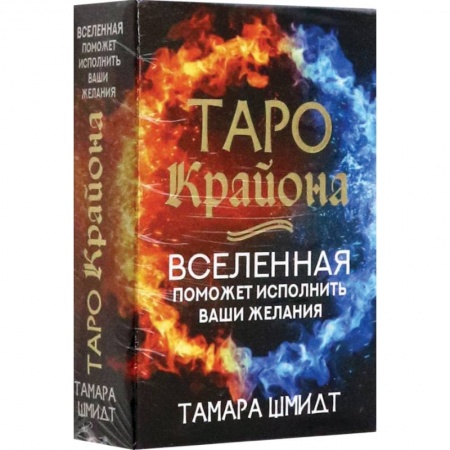 Эзотерика. Парапсихология. Тайны, книга Таро Крайона. Вселенная поможет исполнить ваши желания заказать