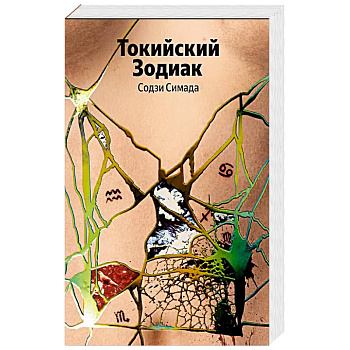 Токийский Зодиак