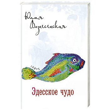 Эдесское чудо