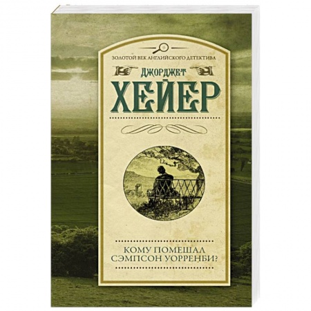Классика зарубежного детектива, книга Кому помешал Сэмпсон Уорренби? заказать