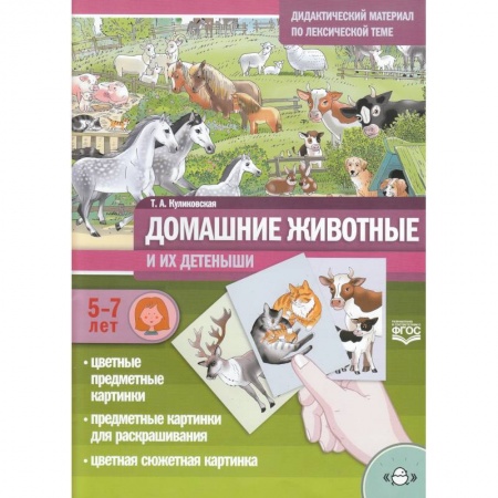 Окружающий мир, книга Домашние животные и их детеныши. Дидак. мат. 5-7л. заказать