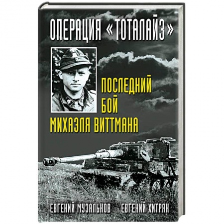 Вторая мировая война (1939-1945), книга Операция 'Тоталайз'. Последний бой Михаэля Виттмана заказать