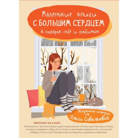 Русская современная проза, книга Маленькие книги с большим сердцем. Комплект искренних историй от Ольги Савельевой заказать