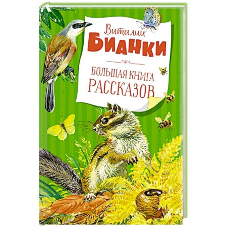 Повести и рассказы о животных, книга Большая книга рассказов заказать