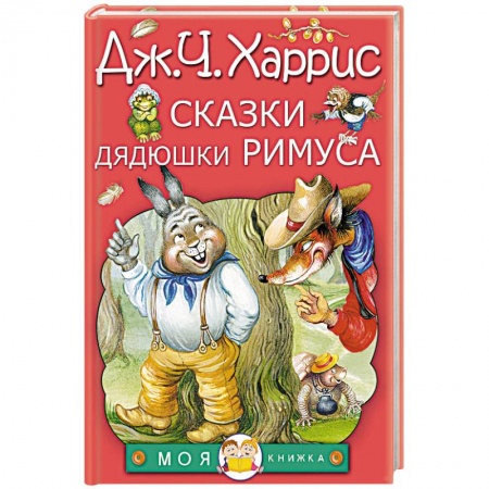 Сказки зарубежных писателей, книга Сказки дядюшки Римуса заказать